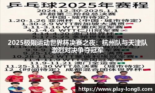 2025极限运动世界杯决赛之夜：杭州队与天津队激烈对决争夺冠军