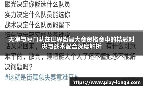 天津与厦门队在世界街舞大赛资格赛中的精彩对决与战术配合深度解析