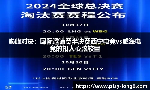 巅峰对决：国际邀请赛半决赛西宁电竞vs威海电竞的扣人心弦较量